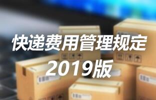 bet356亚洲体育官网入口快递用度治理划定 2019版